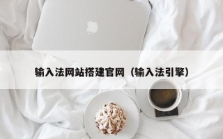 淮滨输入法网站搭建官网（输入法引擎）